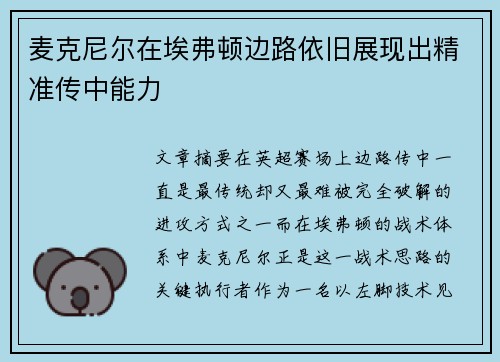麦克尼尔在埃弗顿边路依旧展现出精准传中能力