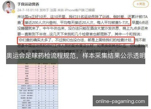 奥运会足球药检流程规范，样本采集结果公示透明
